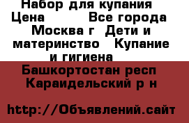 Набор для купания › Цена ­ 600 - Все города, Москва г. Дети и материнство » Купание и гигиена   . Башкортостан респ.,Караидельский р-н